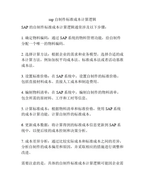 sap 自制件标准成本计算逻辑