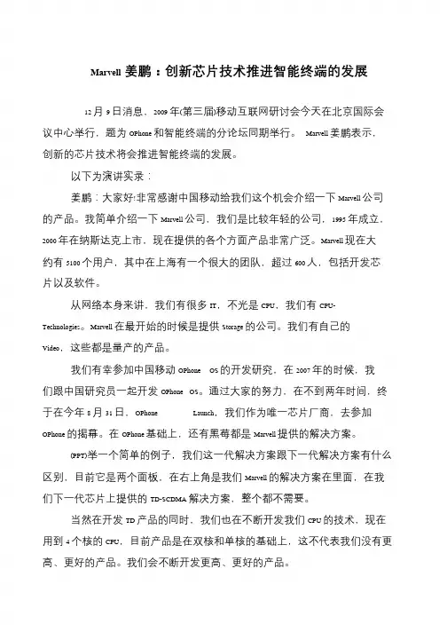 Marvell姜鹏：创新芯片技术推进智能终端的发展