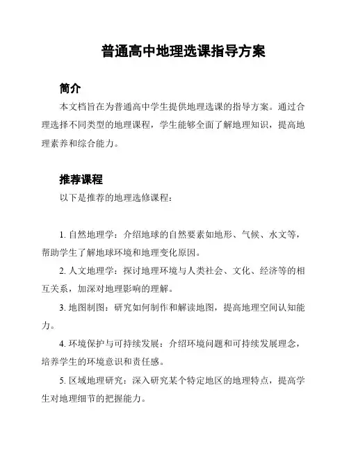 普通高中地理选课指导方案