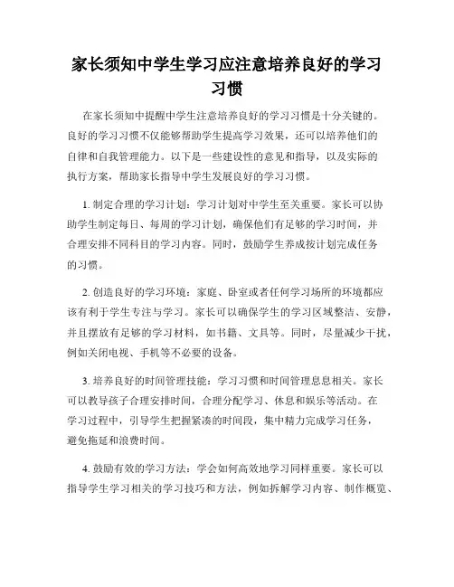 家长须知中学生学习应注意培养良好的学习习惯