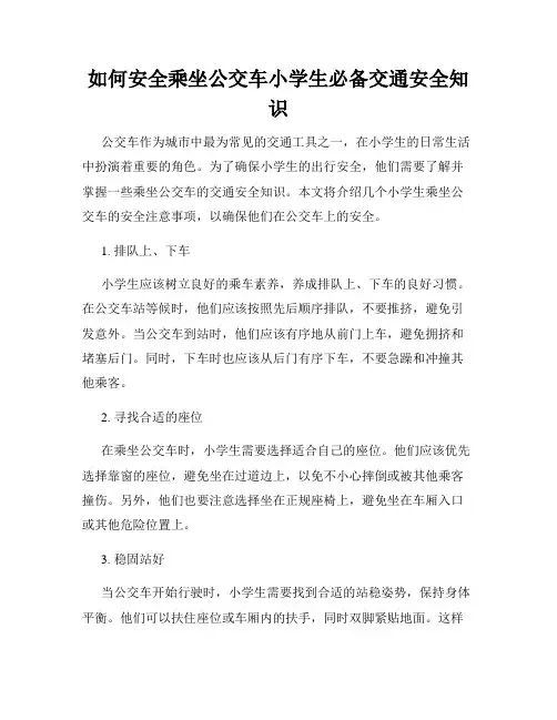如何安全乘坐公交车小学生必备交通安全知识