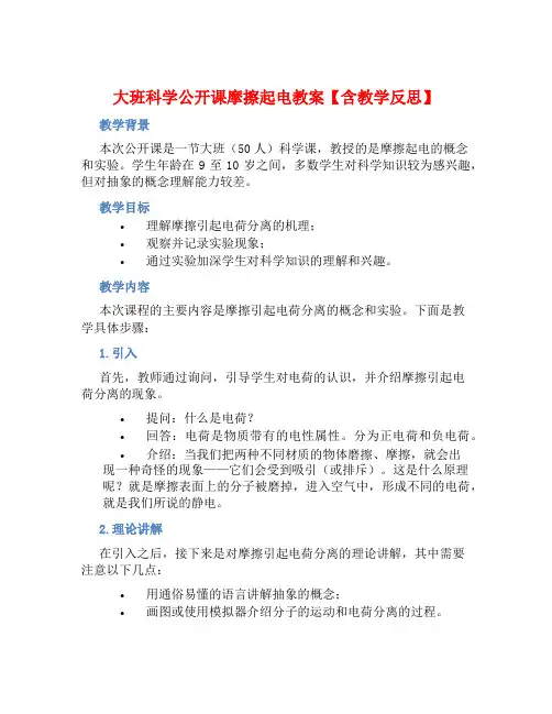 大班科学公开课摩擦起电教案【含教学反思】