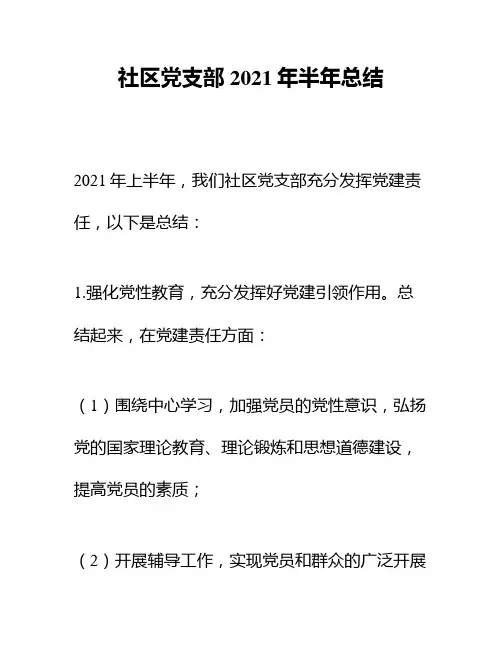 社区党支部2021年半年总结