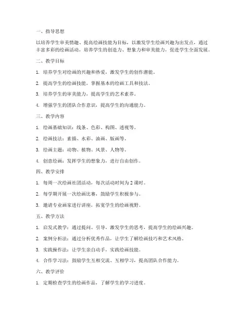 小学绘画社团教学工作计划