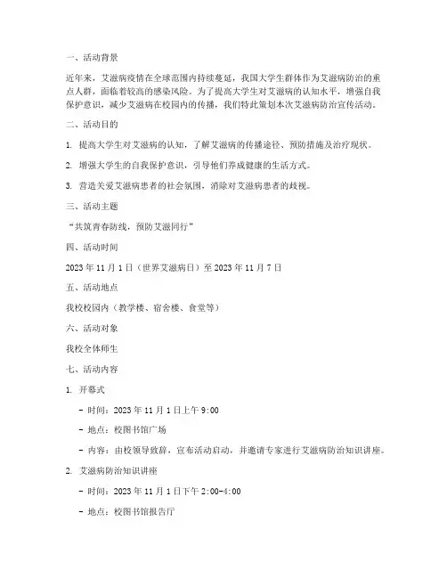 大学艾滋的活动策划书
