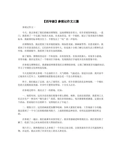 【四年级】参观记作文三篇
