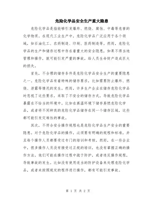 危险化学品安全生产重大隐患