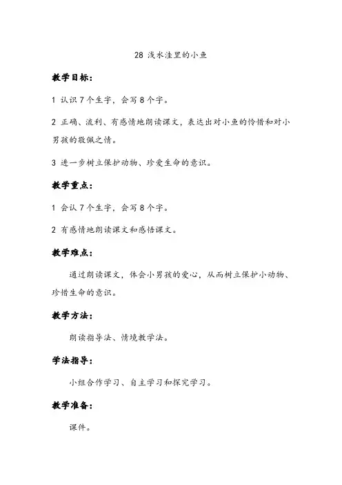 人教版小学语文二年级上册《浅水洼里的小鱼》课堂实录