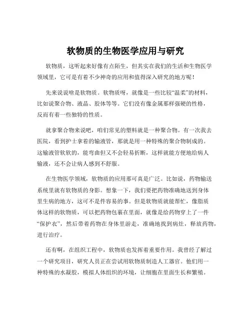 软物质的生物医学应用与研究