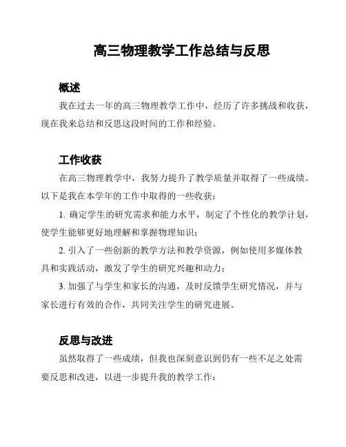 高三物理教学工作总结与反思
