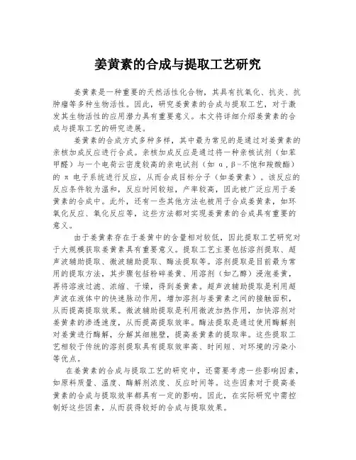 姜黄素的合成与提取工艺研究