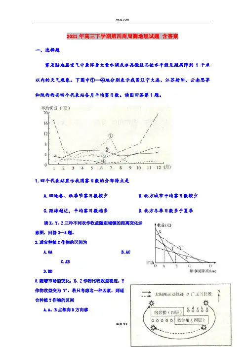 2021年高三下学期第四周周测地理试题 含答案