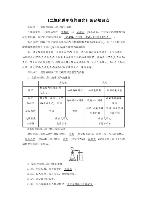 《二氧化碳的制取研究》知识点