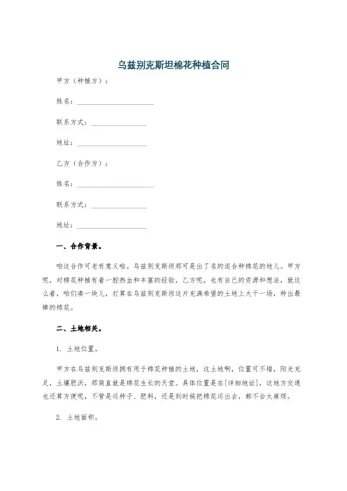乌兹别克斯坦棉花种植合同