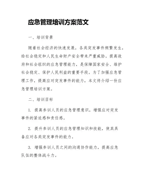 应急管理培训方案范文