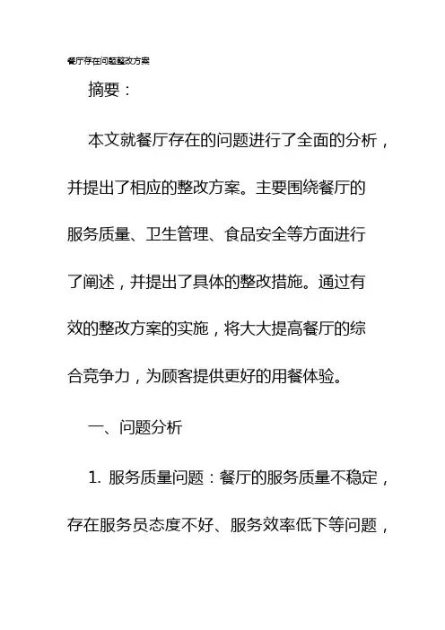 餐厅存在问题整改方案