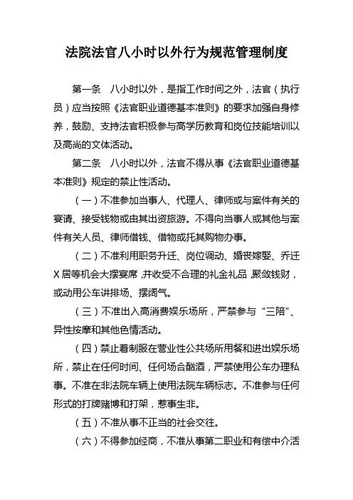 法院法官八小时以外行为规范管理制度