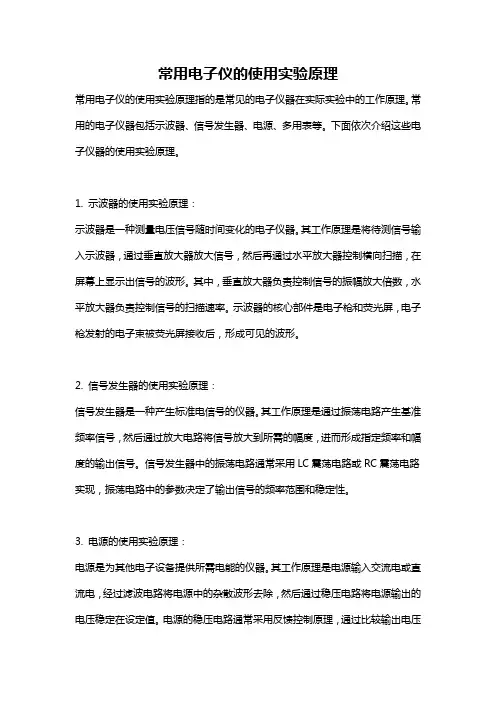 常用电子仪的使用实验原理