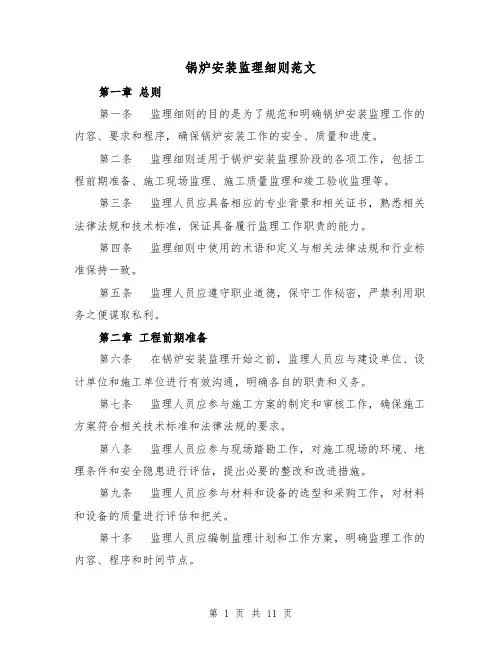 锅炉安装监理细则范文(二篇)