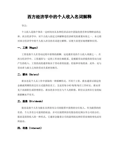 西方经济学中的个人收入名词解释