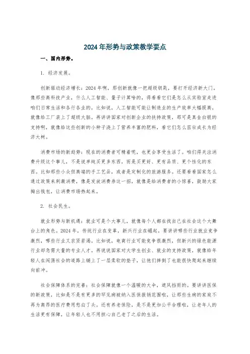 2024年形势与政策教学要点