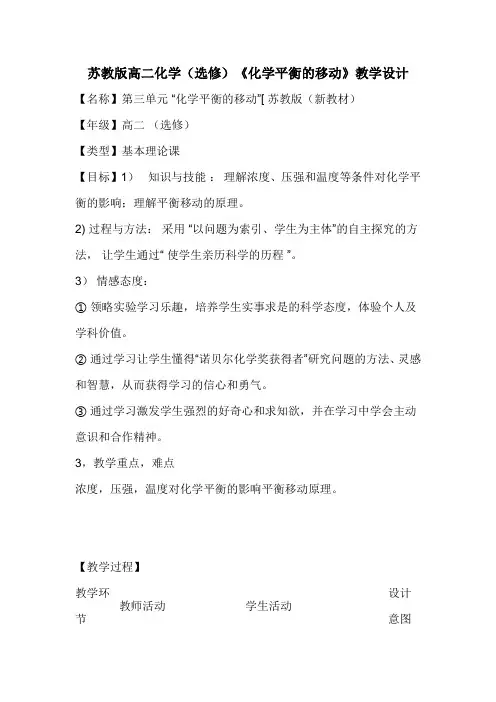 苏教版高二化学(选修)《化学平衡的移动》教学设计