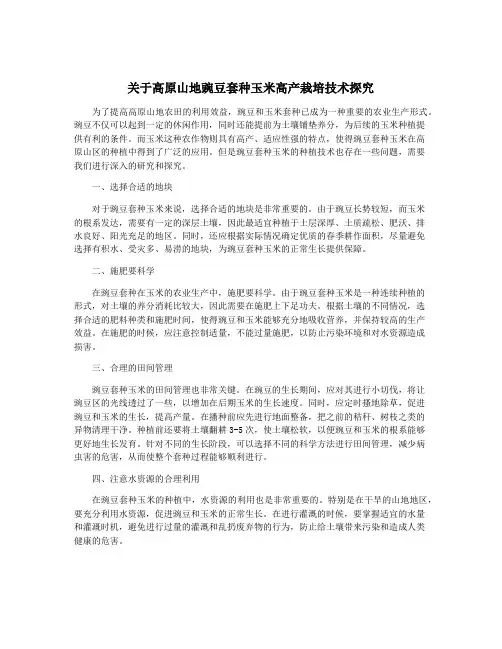 关于高原山地豌豆套种玉米高产栽培技术探究