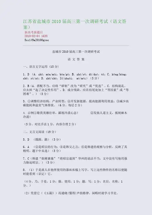江苏省盐城市2010届高三第一次调研考试(语文答案)