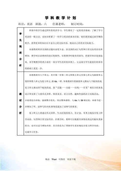 最新译林六年级英下册语6B教学计划