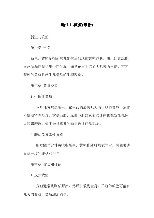 新生儿黄疸(最新)