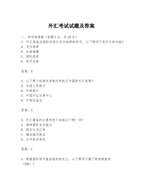 外汇考试试题及答案