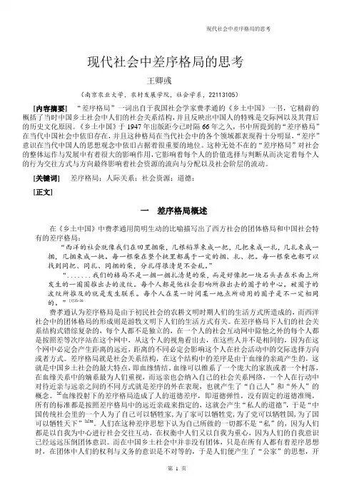 现代社会中差序格局的思考