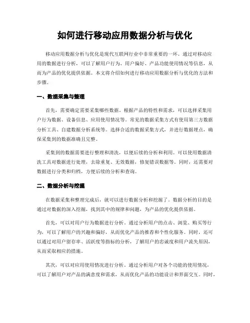 如何进行移动应用数据分析与优化