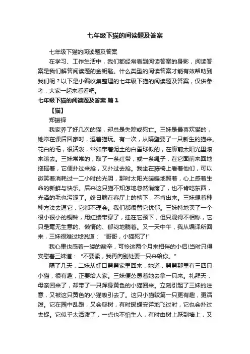 七年级下猫的阅读题及答案