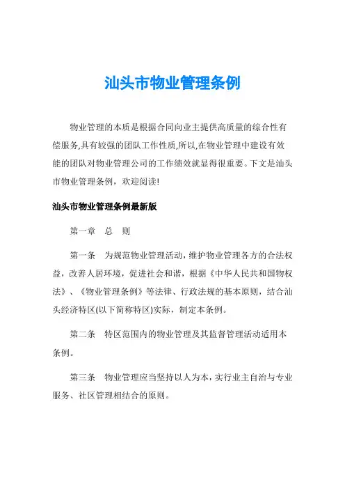 汕头市物业管理条例
