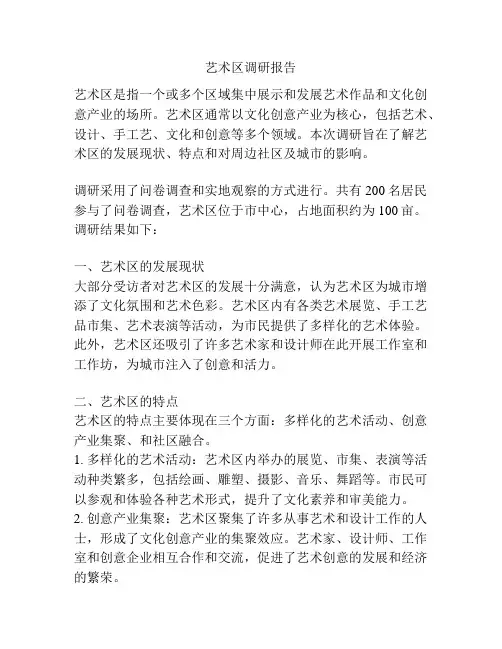 艺术区调研报告