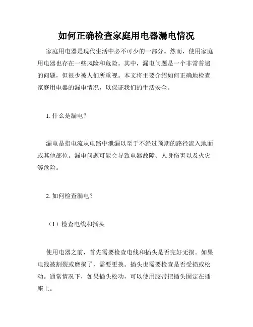 如何正确检查家庭用电器漏电情况