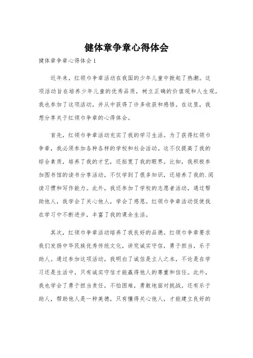 健体章争章心得体会