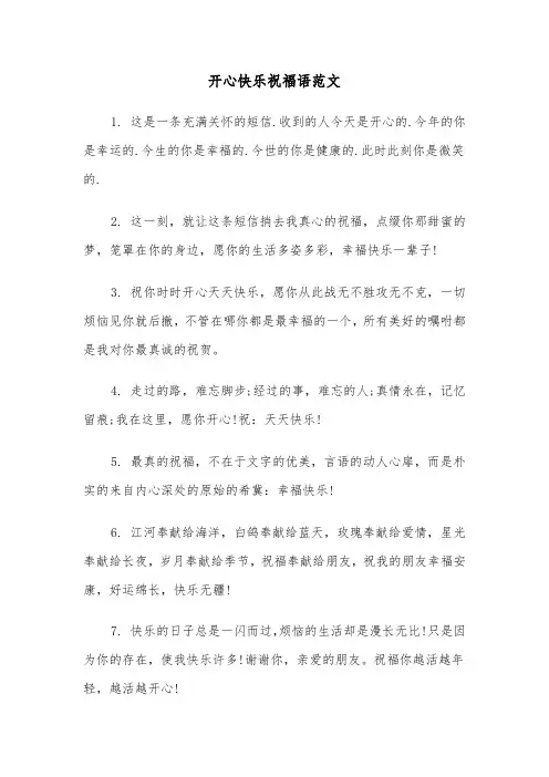 开心快乐祝福语范文（2篇）