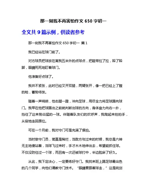 那一刻我不再害怕作文650字初一
