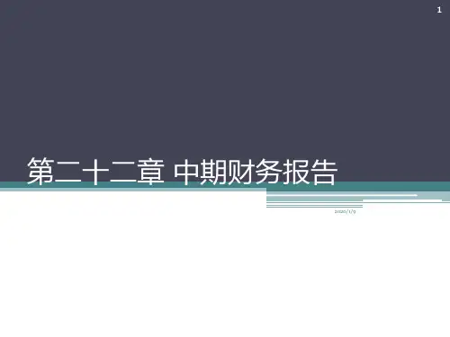 第二十二章中期财务报告PPT课件