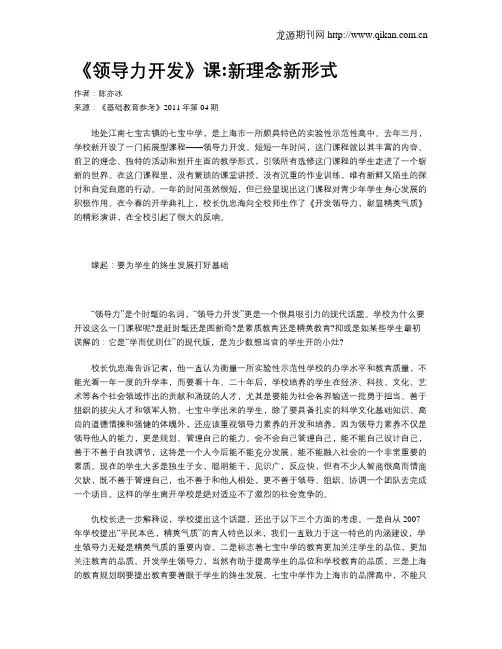 《领导力开发》课新理念新形式
