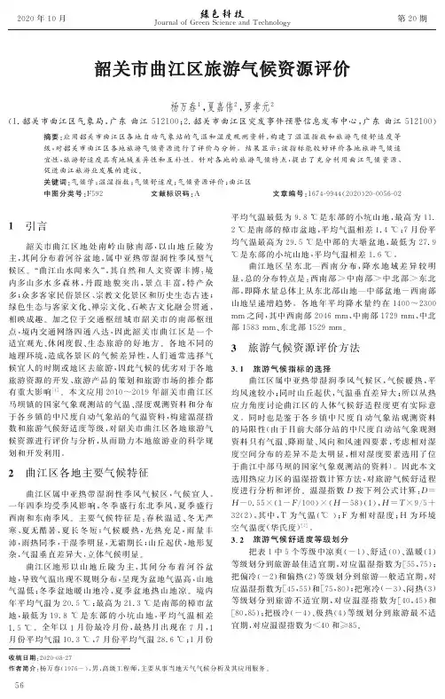 韶关市曲江区旅游气候资源评价