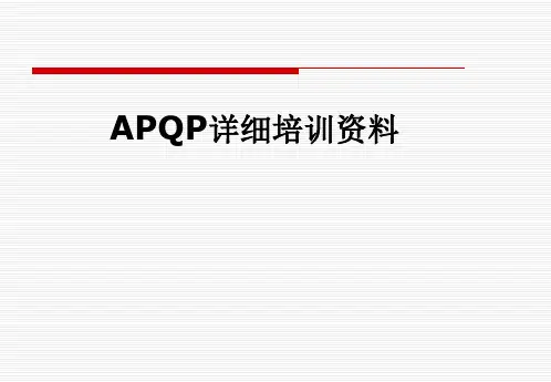 APQP详细培训资料