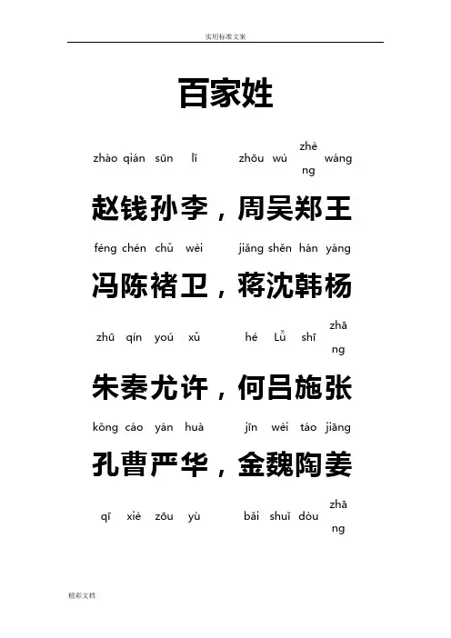 百家姓全文带拼音——完美打印版