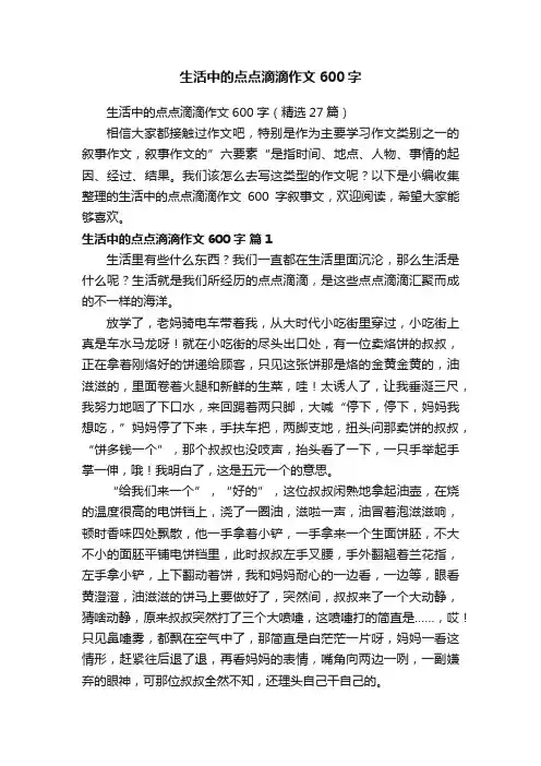 生活中的点点滴滴作文600字（精选27篇）