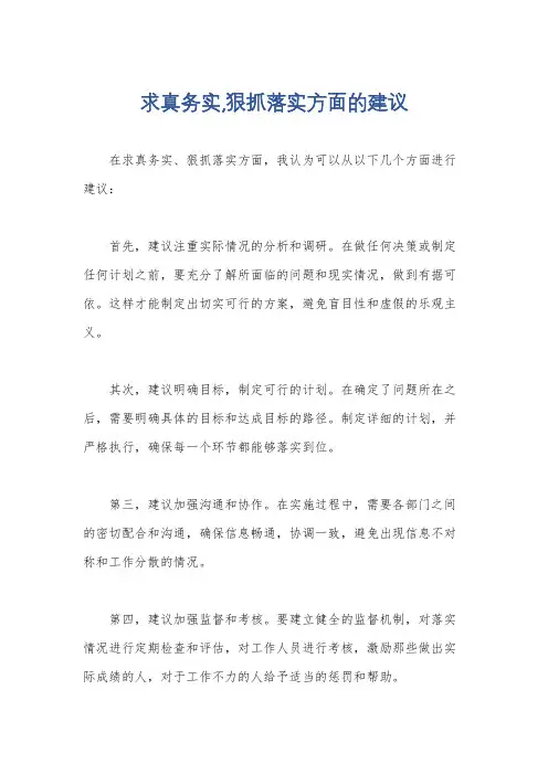 求真务实,狠抓落实方面的建议