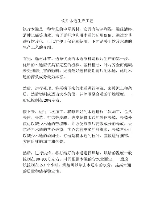 饮片木通生产工艺
