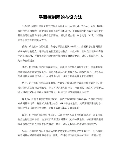 平面控制网的布设方法