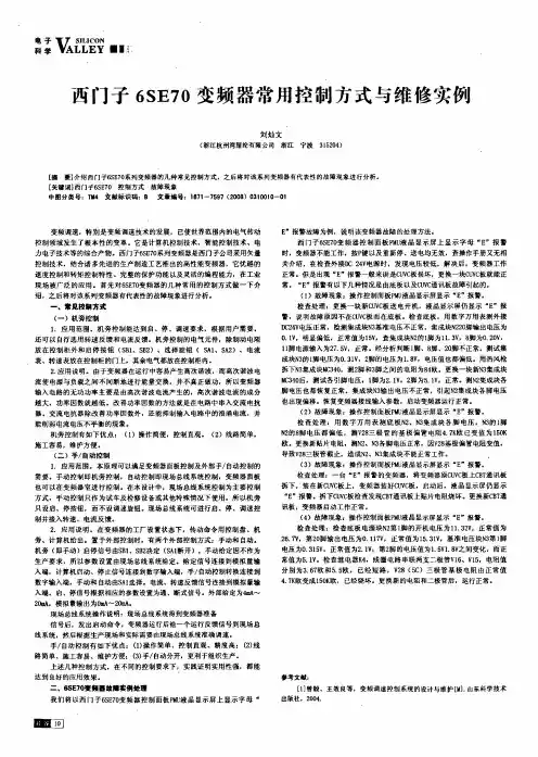 西门子6SE70变频器常用控制方式与维修实例